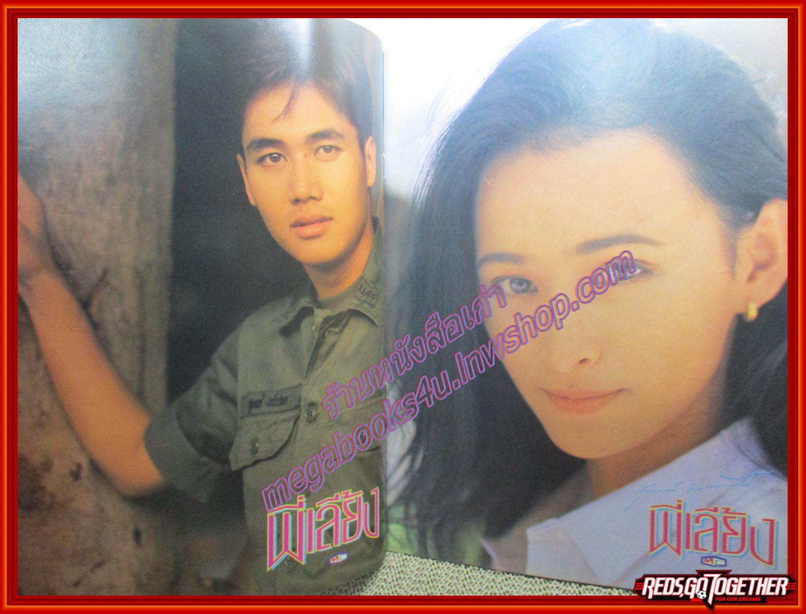 นิตยสารเรื่องย่อละครโทรทัศน์ พี่เลี้ยง ปี2535 วรุฒ วรธรรม, รชนีกร พันธุ์มณี, ศตวรรษ ดุลยวิจิตร,