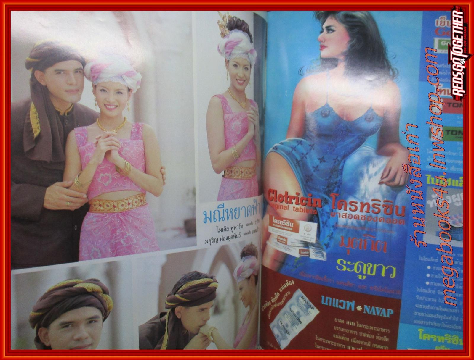 นิตยสารเรื่องย่อละครโทรทัศน์ มณีหยาดฟ้า วิลลี่ แมคอินทอช แอน ทองประสม ปี2543