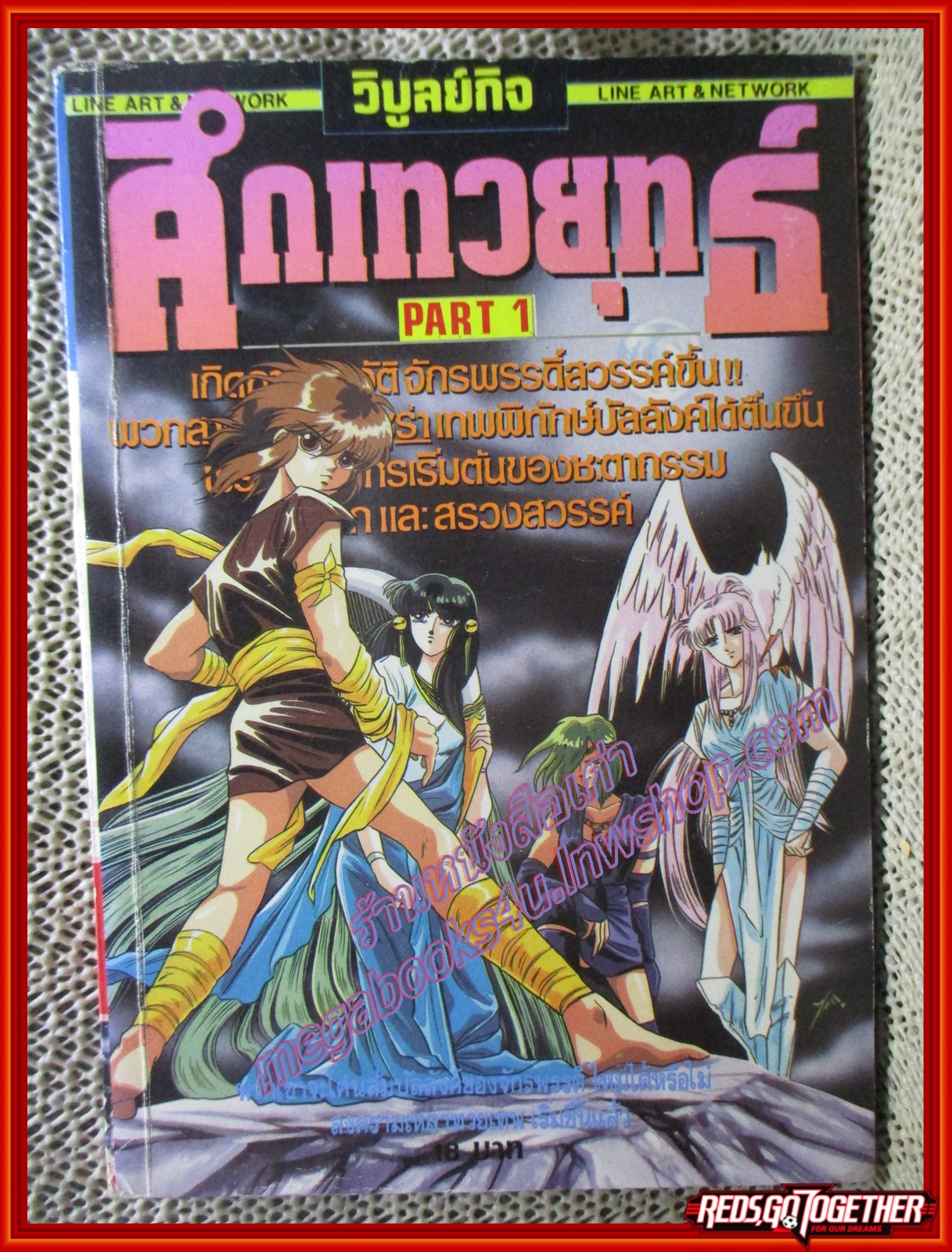 การ์ตูนบ้าน ศึกเทวยุทธ์ PART1 สนพ.วิบูลย์กิจ สภาพดี