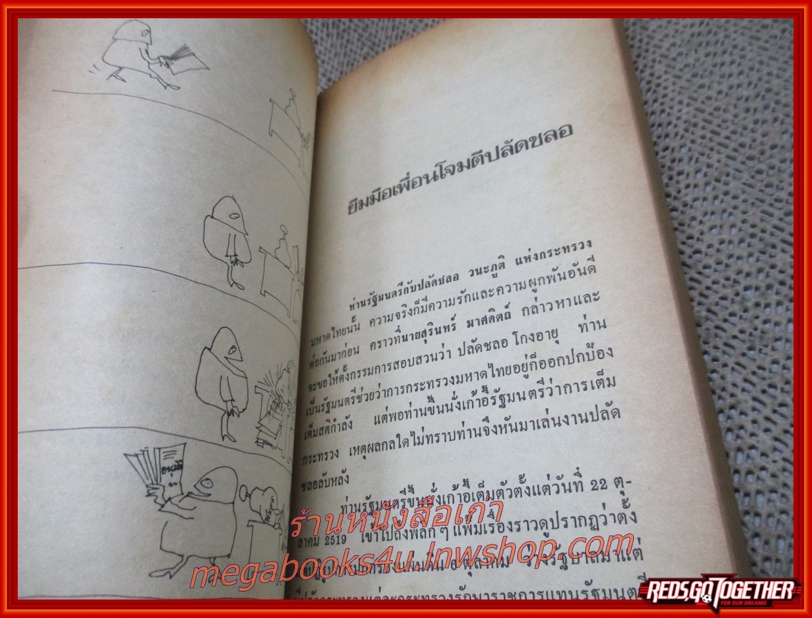 สันดานรัฐมนตรี / วีระ มุสิกพงศ์ / (มือสอง) (สภาพ85-95%) กระดาษเหลือง มีฝุ่นจับประปราย