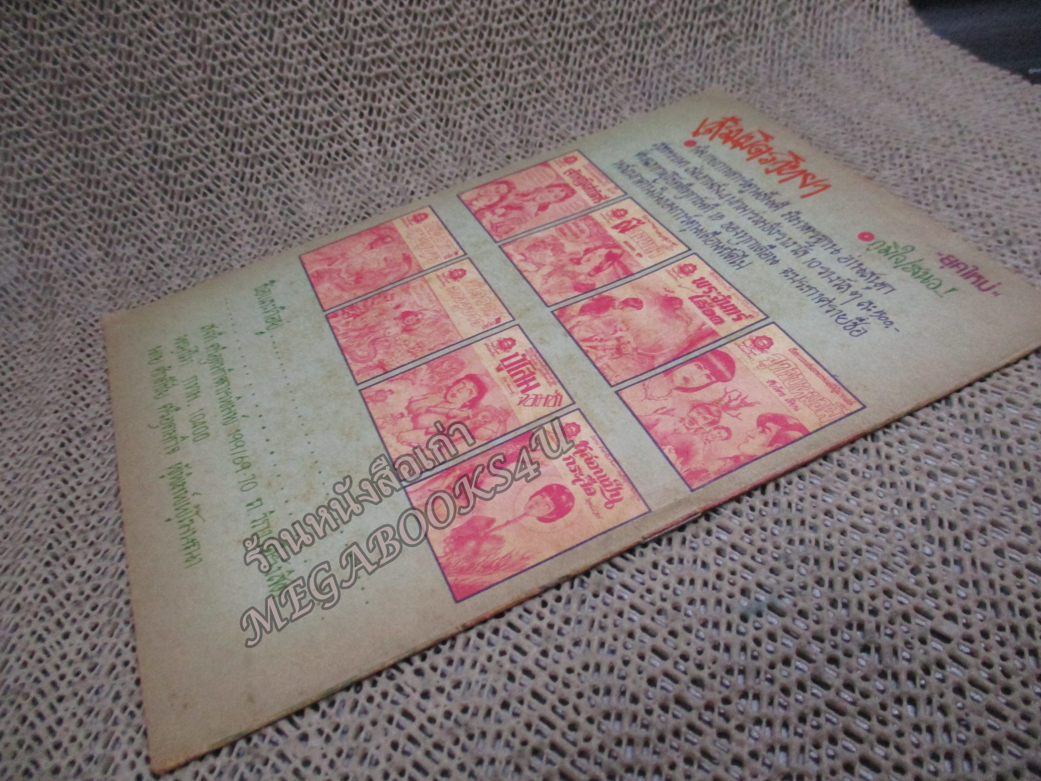 การ์ตูนไทยเล่มละบาท เรื่อง ปู่โสมจอมซ่า โดย ดวงพร /