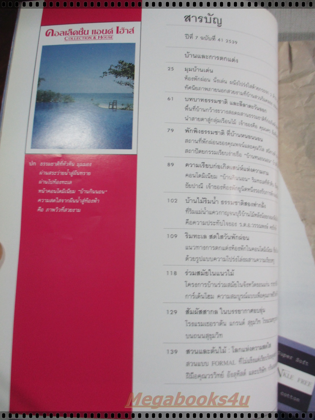 นิตยสารคอลเล็คชั่น แอนด์ เฮ้าส์ ฉบับที่41 พ.ศ.2539