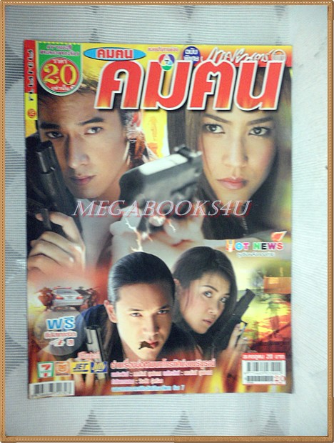 เรื่องย่อละคร คมคน ปี2550 สภาพดี วีรภาพ สุภาพไพบูลย์ วรัทยา นิลคูหา
