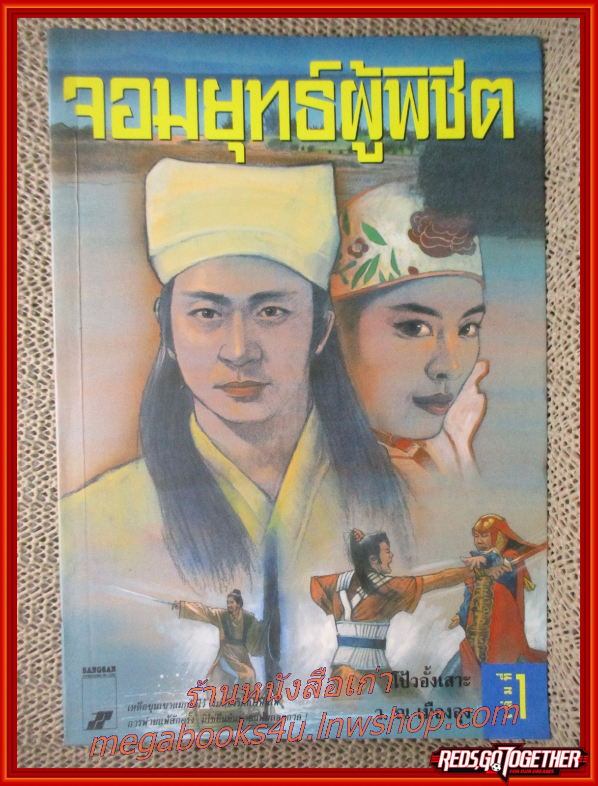 จอมยุทธ์ผู้พิชิต ครบชุด2เล่มจบ / โป้วอั้งเสาะ / ว. ณ เมืองลุง / สร้างสรรค์บุ๊คส์ / (นิยายจีนกำลังภายใน) สภาพดี90% มีฝุ่นเกาะตามสันกระดาษประปราย