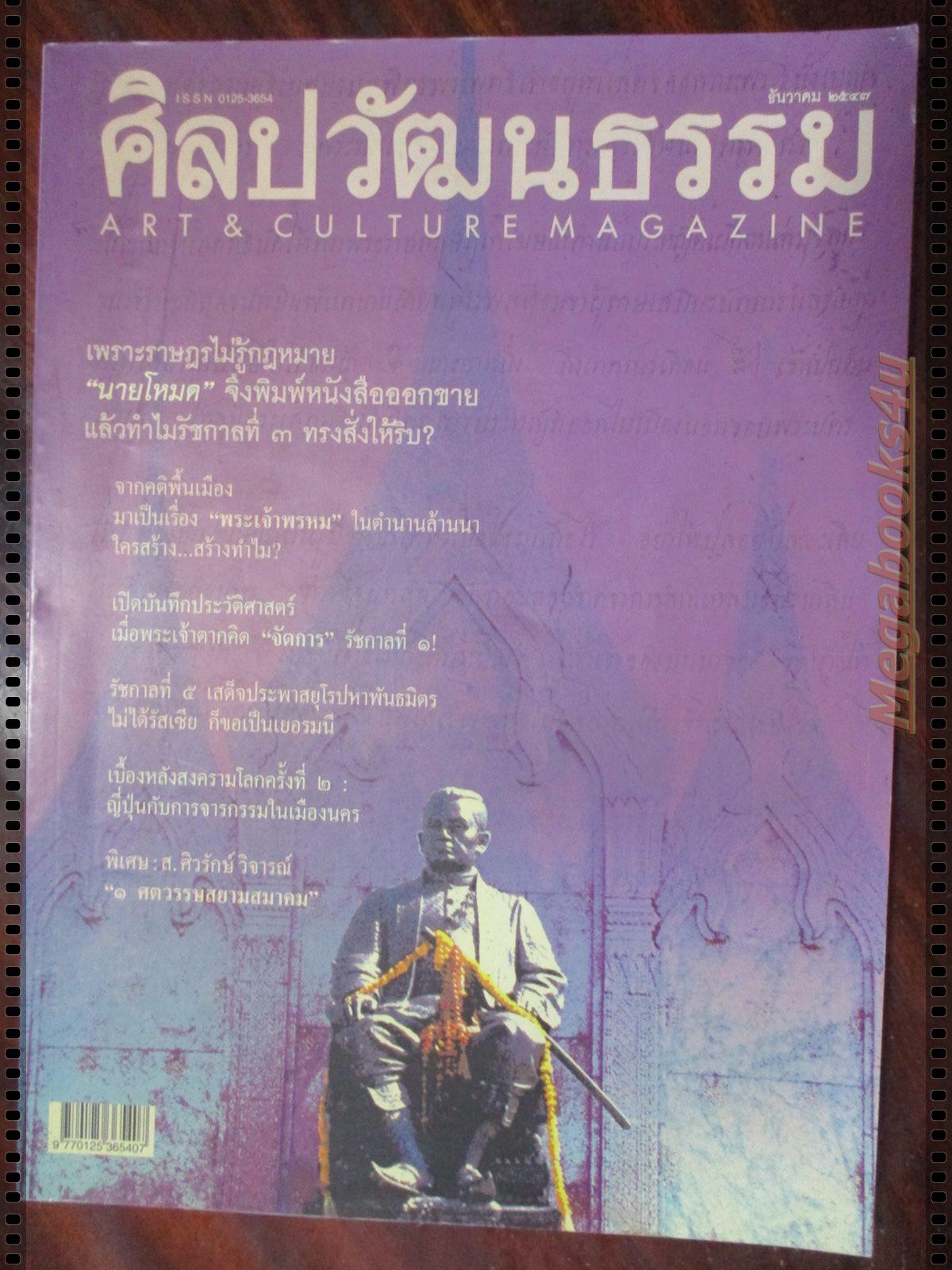นิตยสารศิลปวัฒนธรรม ปี2547 ปีที่26 ฉบับที่02 ธันวาคม ร.3ทรงสั่งให้ริบหนังสือกฎหมาย