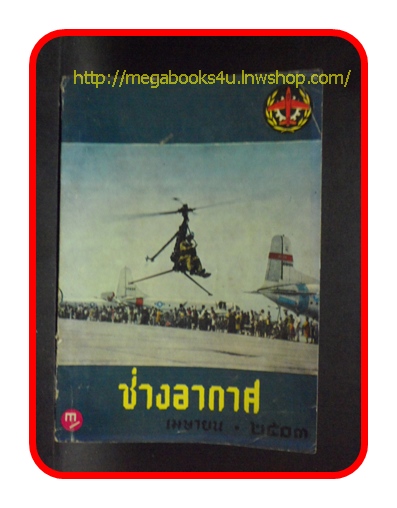 ช่างอากาศ ปีที่14 ฉบับที่4 เมษายน 2503