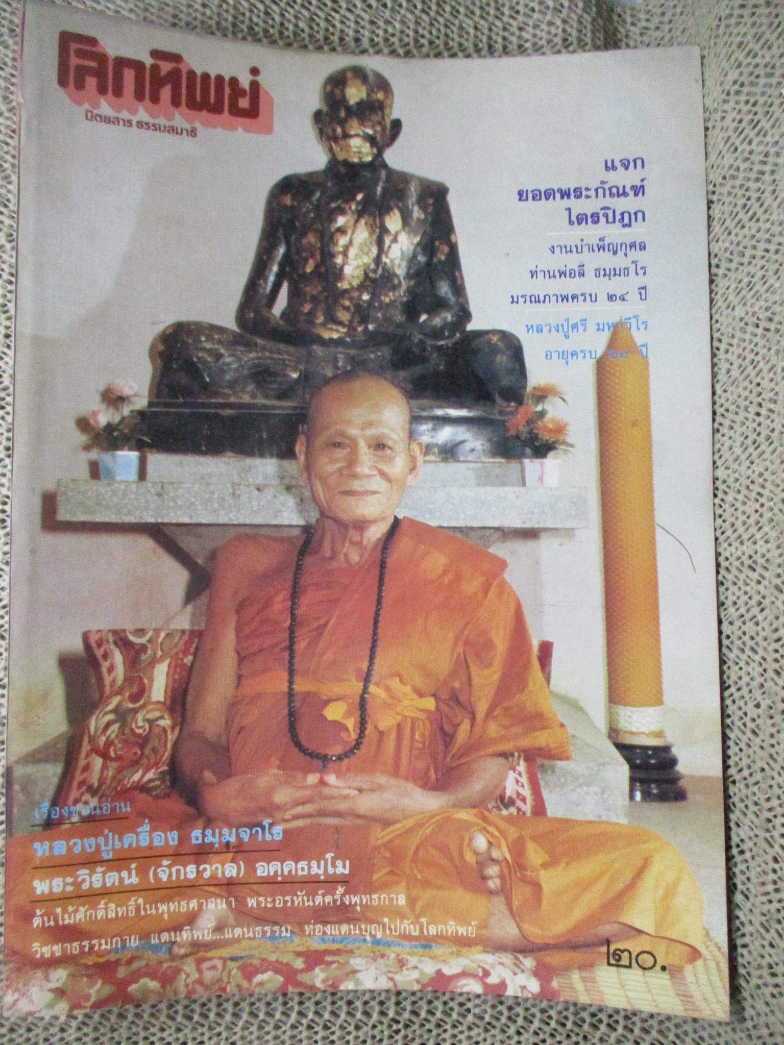 นิตยสารโลกทิพย์ เล่ม059 ปี2528 ปก หลวงปู่เครื่อง วัดเทพสิงหาร อุดรธานี
