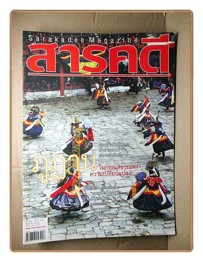 นิตยสารสารคดี ฉบับที่258 ปีที่22 2549 ภูฏาน ป่าทาม วิกรม กรมดิษฐ์ สภาพดี