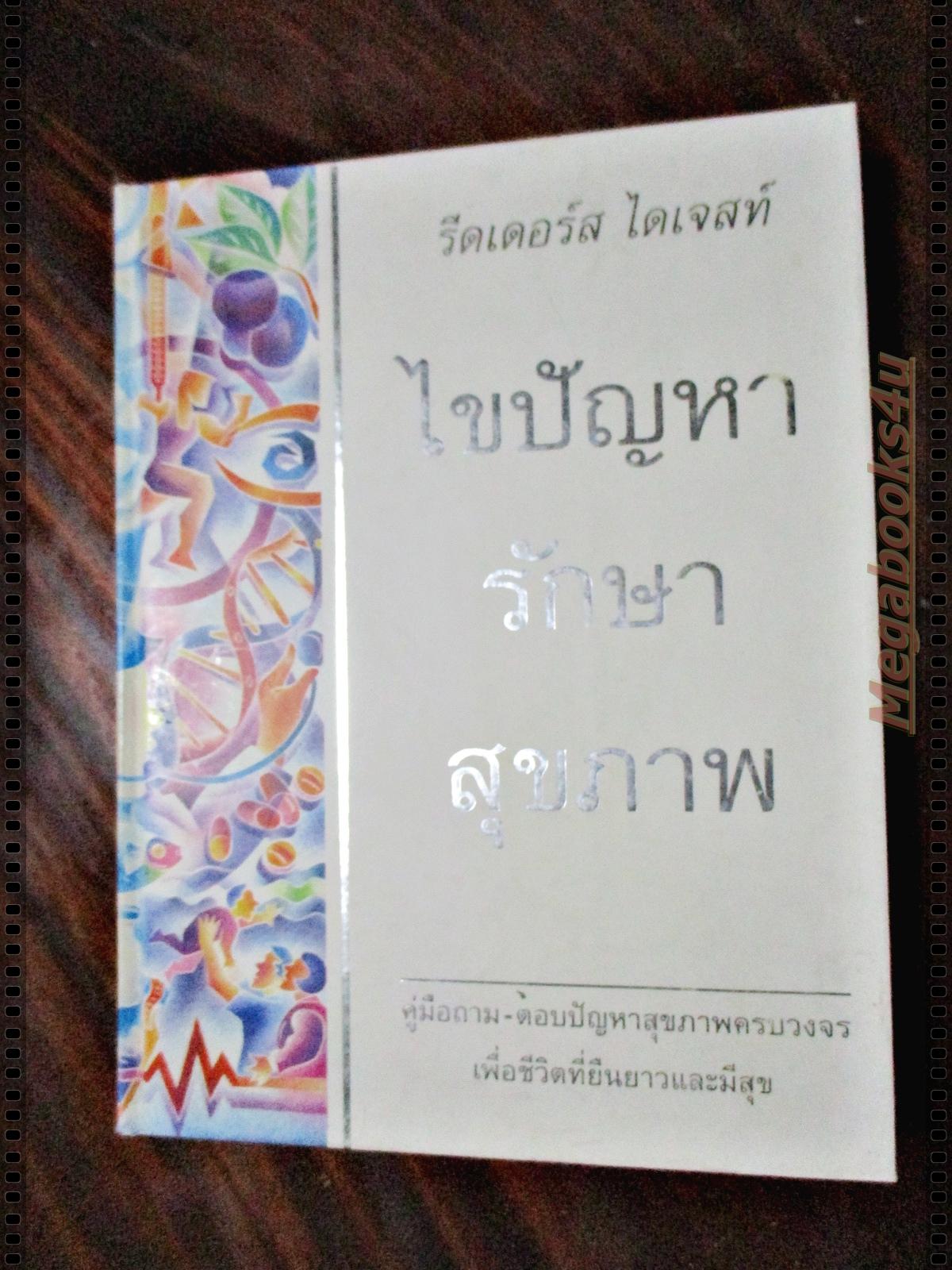 รีดเดอร์ส ไดเจสท์ ไขปัญหา รักษาสุขภาพ คู่มือ ถาม-ตอบ ปัญหาสุขภาพครบวงจร เพื่อชีวิตที่ยืนยาวและมีสุข