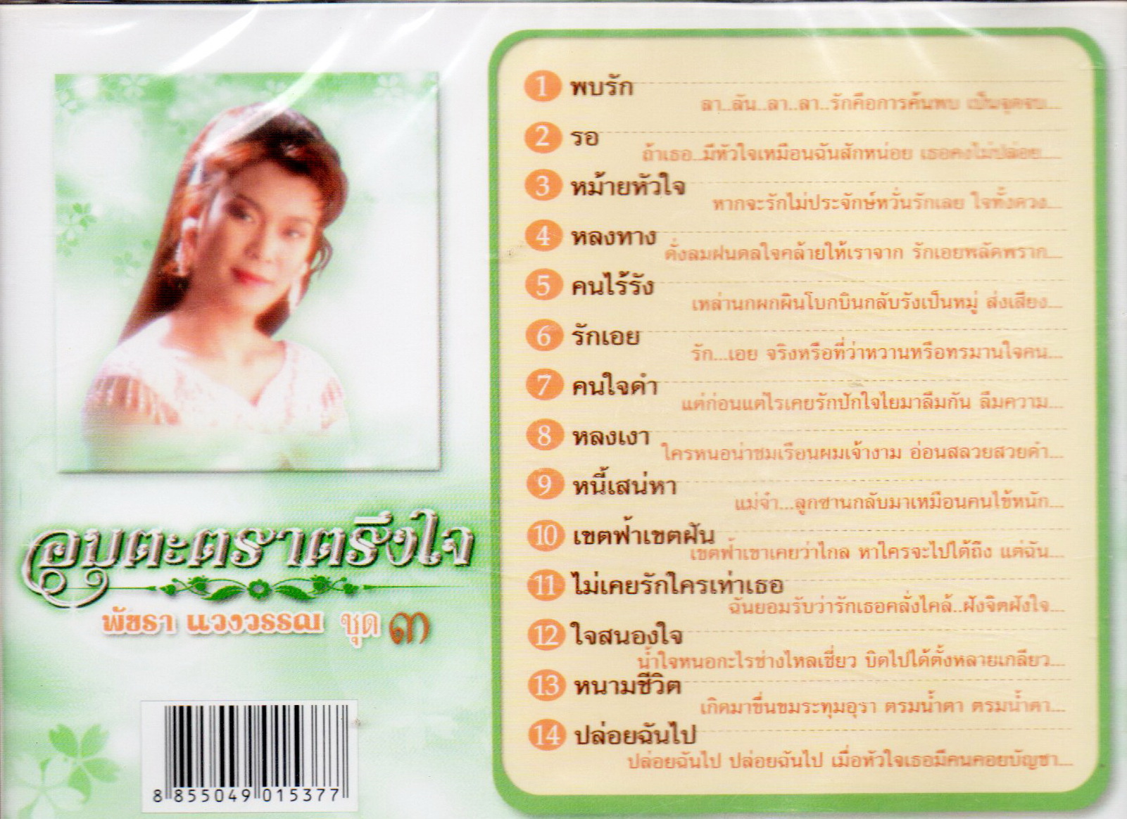 VCD Karaoke,พัชรา แวงวรรณ - อมตะตราตรึงใจ 3 Patchara Waengwun(วีซีดี คาราโอเกะ)(เพลงลูกกรุง)