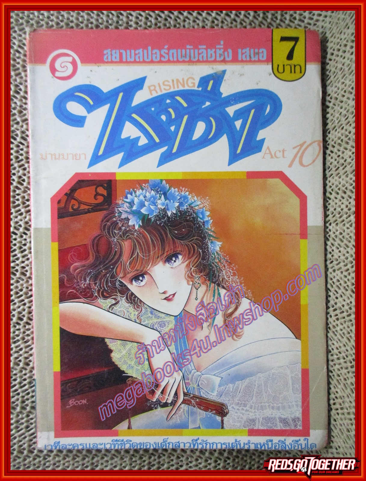 การ์ตูนบ้าน RISING ไรซิ่ง ม่านมายา เล่ม10 สนพ.สยามฯ (21เล่มจบ)
