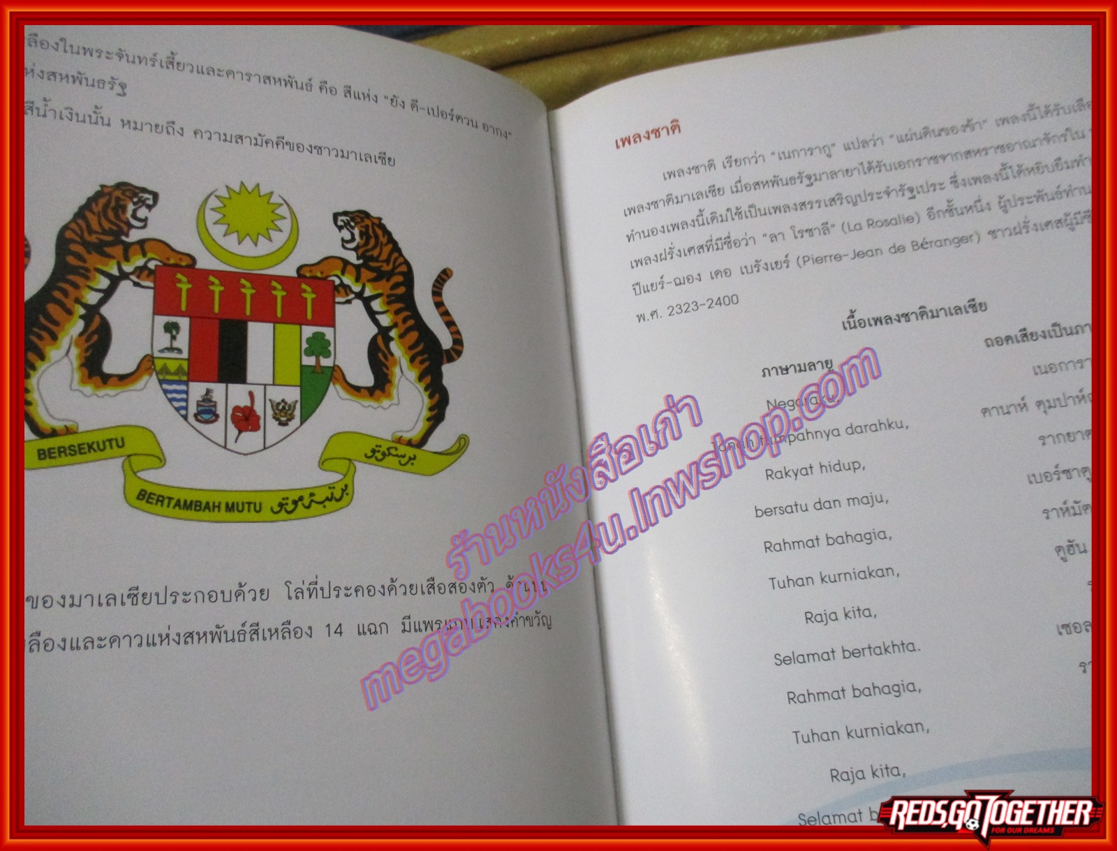สารานุกรมรอบรู้ประชาคมอาเซียน สหพันธรัฐมาเลเซีย โดย มาโนช พรหมปัญโญ (มือสองจากห้องสมุด) (สภาพ80-90%)