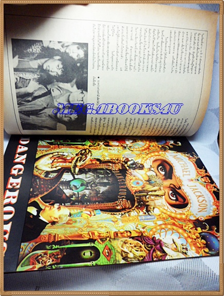 AF0905;ปอกเปลือกชีวิตพิศดาร ไมเคิล แจ็คสัน สภาพดี สวย 90%