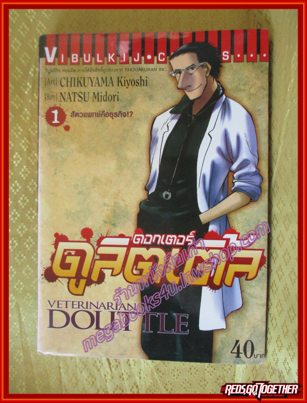 การ์ตูนบ้าน ด็อกเตอร์ ดูลิตเติล เล่ม01 สนพ.วิบูลย์กิจ (ปก40บาท) (10เล่มจบ)