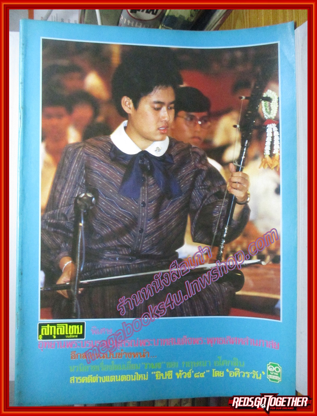 นิตยสารสกุลไทย ฉบับที่1584 ปี2527 พระฉายาลักษณ์ สมเด็จพระเทพรัตนราชสุดา