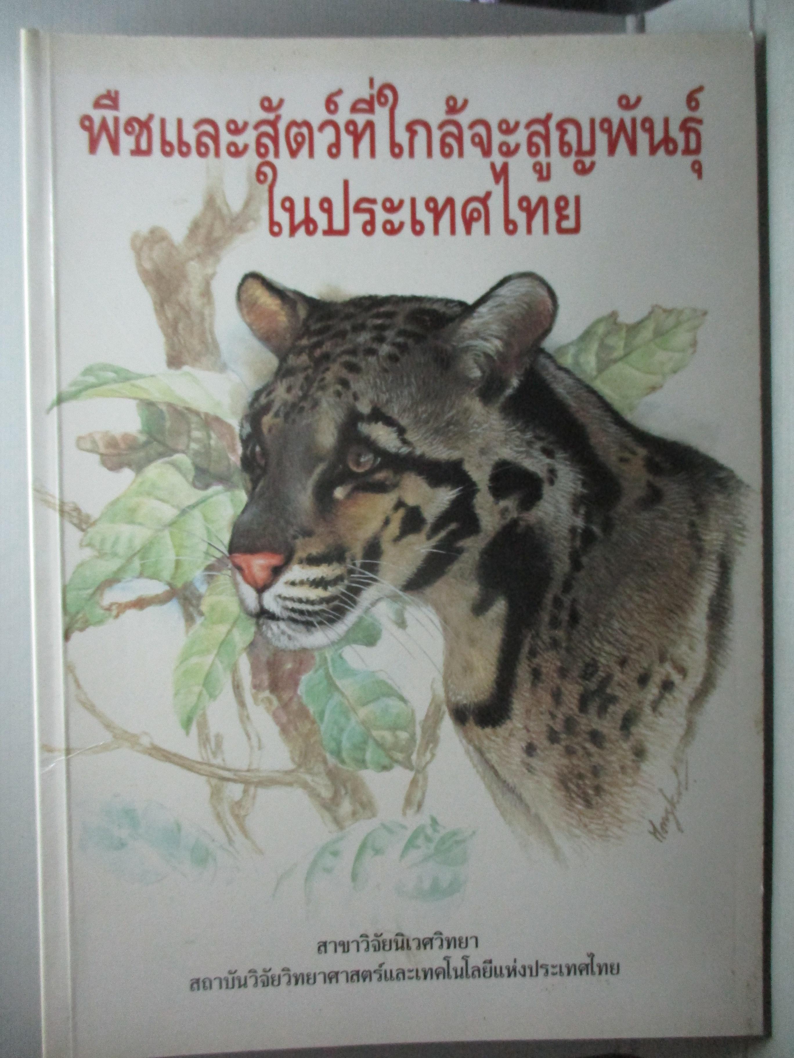 หนังสือภาพสี พืชและสัตว์ที่ใกล้จะสูญพันธุ์ในประเทศไทย โดย สถาบันวิจัยวิทยาศาสตร์และเทคโนโลยีแห่งประเทศไทย (มือสอง) (สภาพ85-95%)