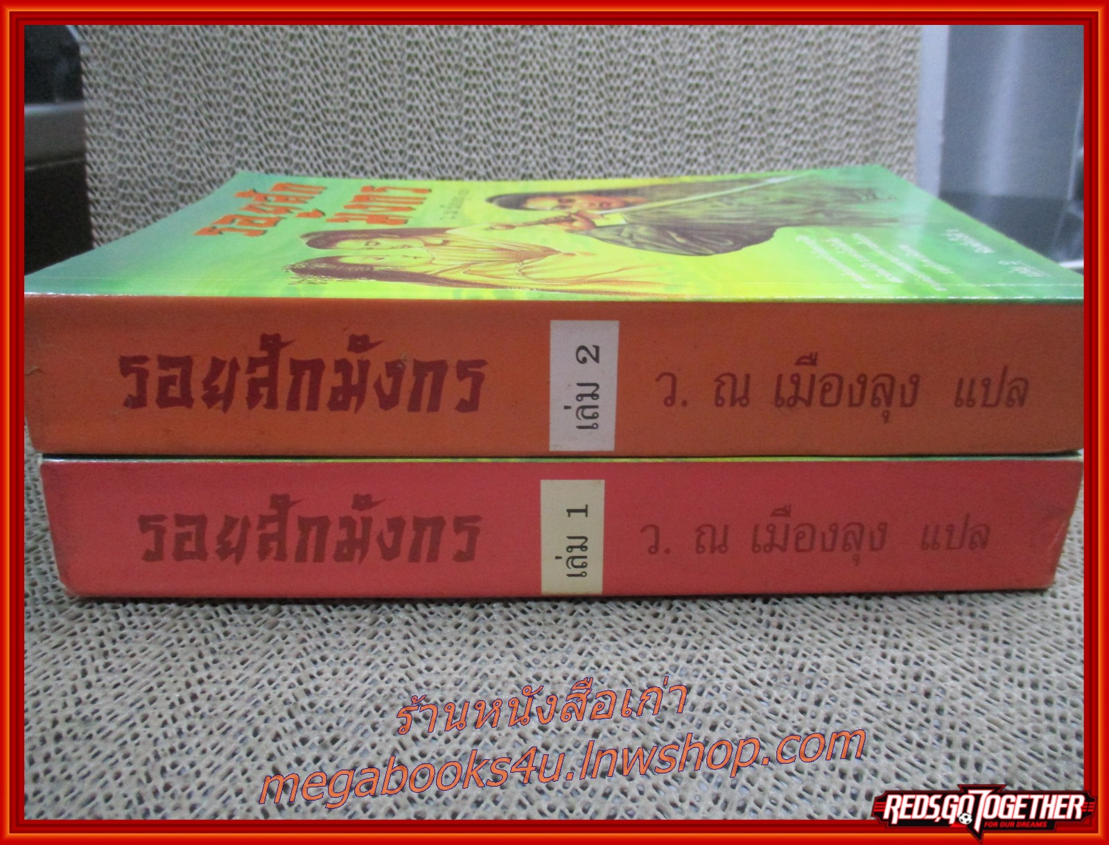 รอยสักมังกร ครบชุด2เล่มจบ / ว.ณ เมืองลุง / ประพันธ์สาส์น / (นิยายจีนกำลังภายใน) สภาพดี90% มีฝุ่นเกาะตามสันกระดาษประปราย