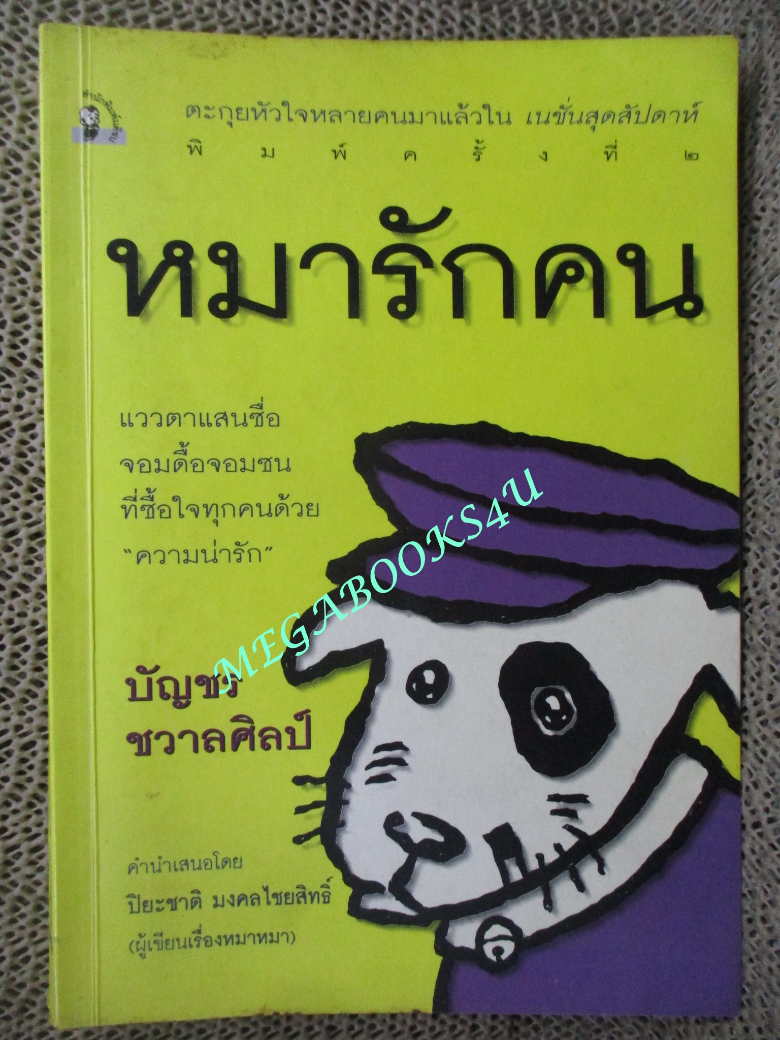 หมารักคน / บัญชร ชวาลศิลป์ /