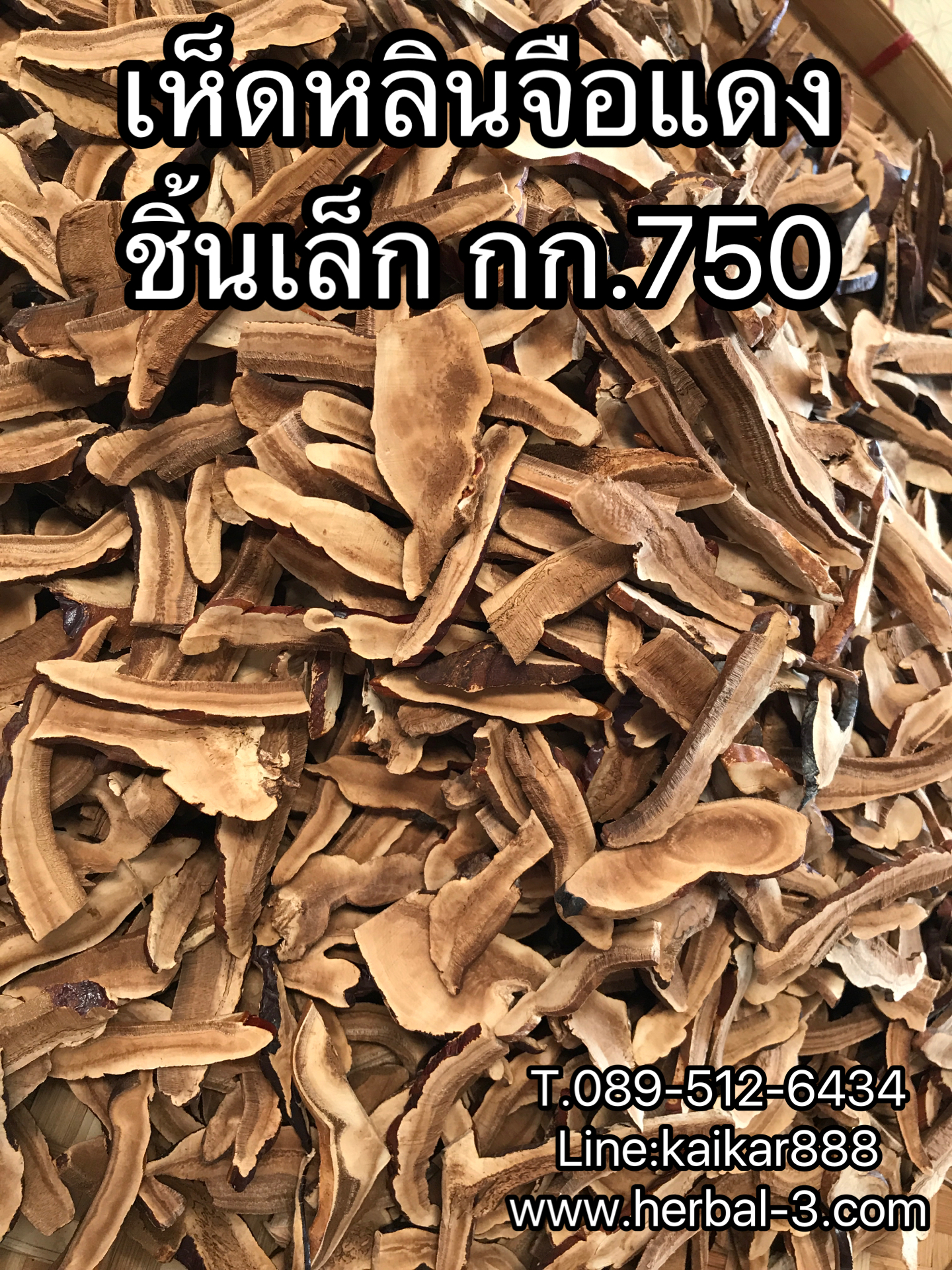 เห็ดหลินจือแดง (ชิ้นบาง+หั่นสั่น) คัดอย่างดี 1กก