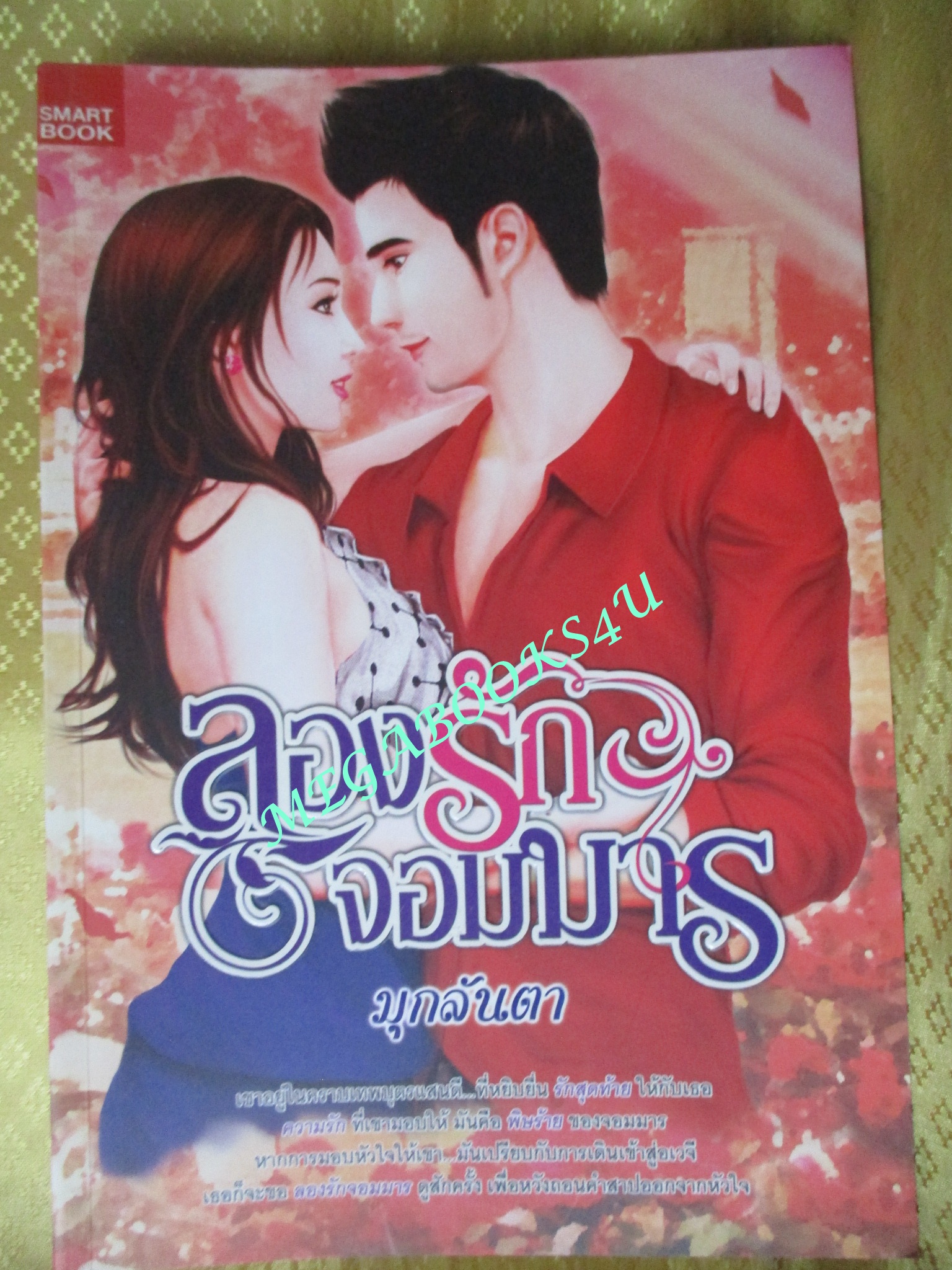 ลองรักจอมมาร / มุกลันตา / Smart book