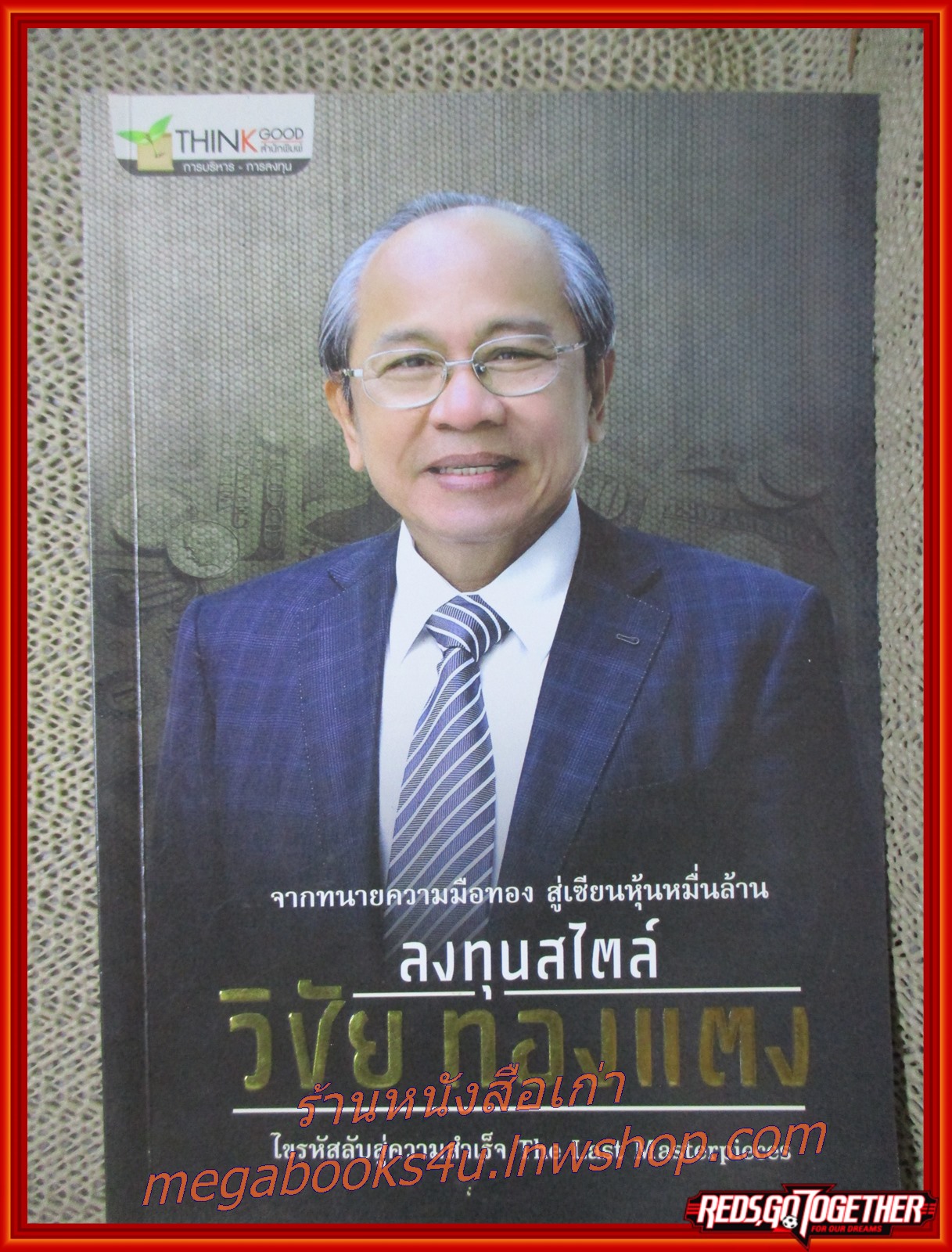 ลงทุนสไตล์วิชัย ทองแตง จากทนายความมือทอง สู่เซียนหุ้นหมื่นล้าน ไขรหัสลับสู่ความสำเร็จ / วิชัย ทองแตง /สนพ. Think good