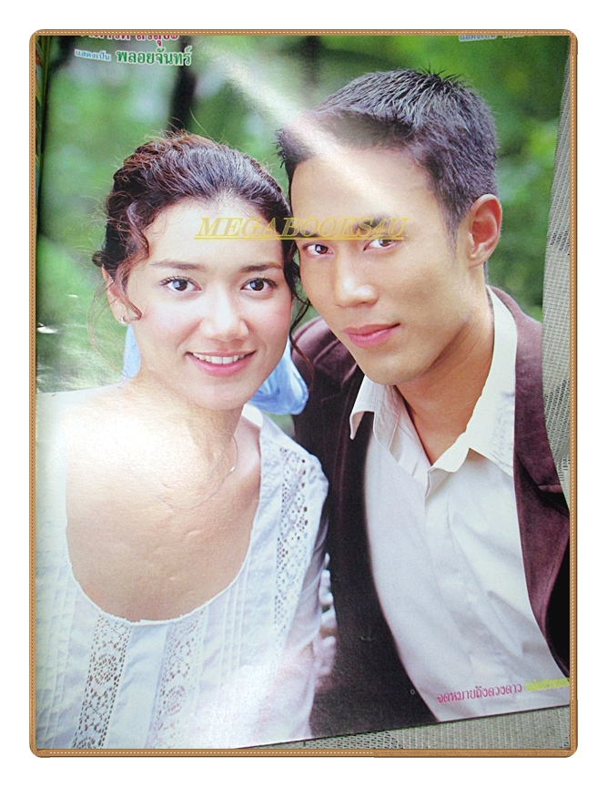 นิตยสารเรื่องย่อละครโทรทัศน์ จดหมายถึงดวงดาว ปี2545 สภาพดี ดอม เหตระกูล นิธิ สมุทรโคจร ชาตโยดม หิรัญยัษฐิติ รามาวดี สิริสุขะ