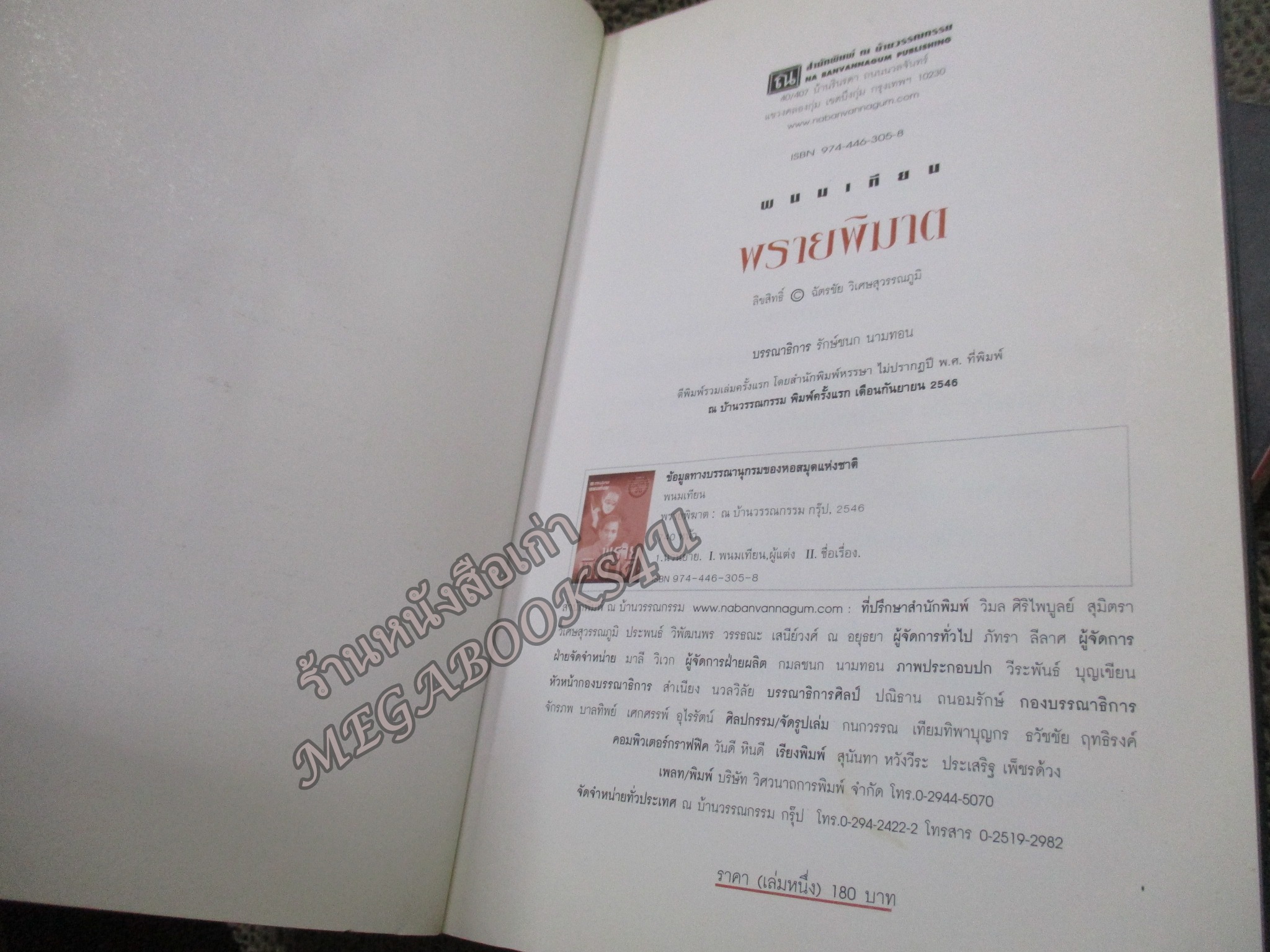 พรายพิฆาต (2เล่มจบครบชุด) / พนมเทียน / บ้านวรรณกรรม