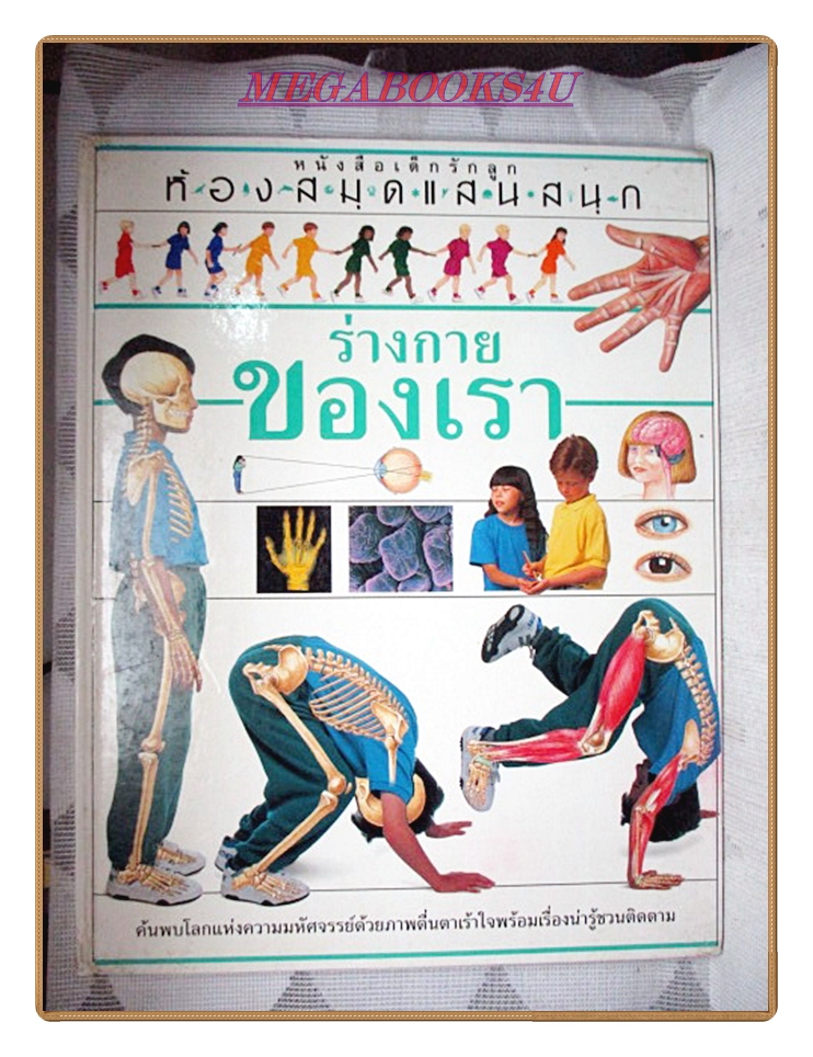 หนังสือมือสอง หนังสือเด็กรักลูก ห้องสมุดแสนสนุก เรื่อง ร่างกายของเรา
