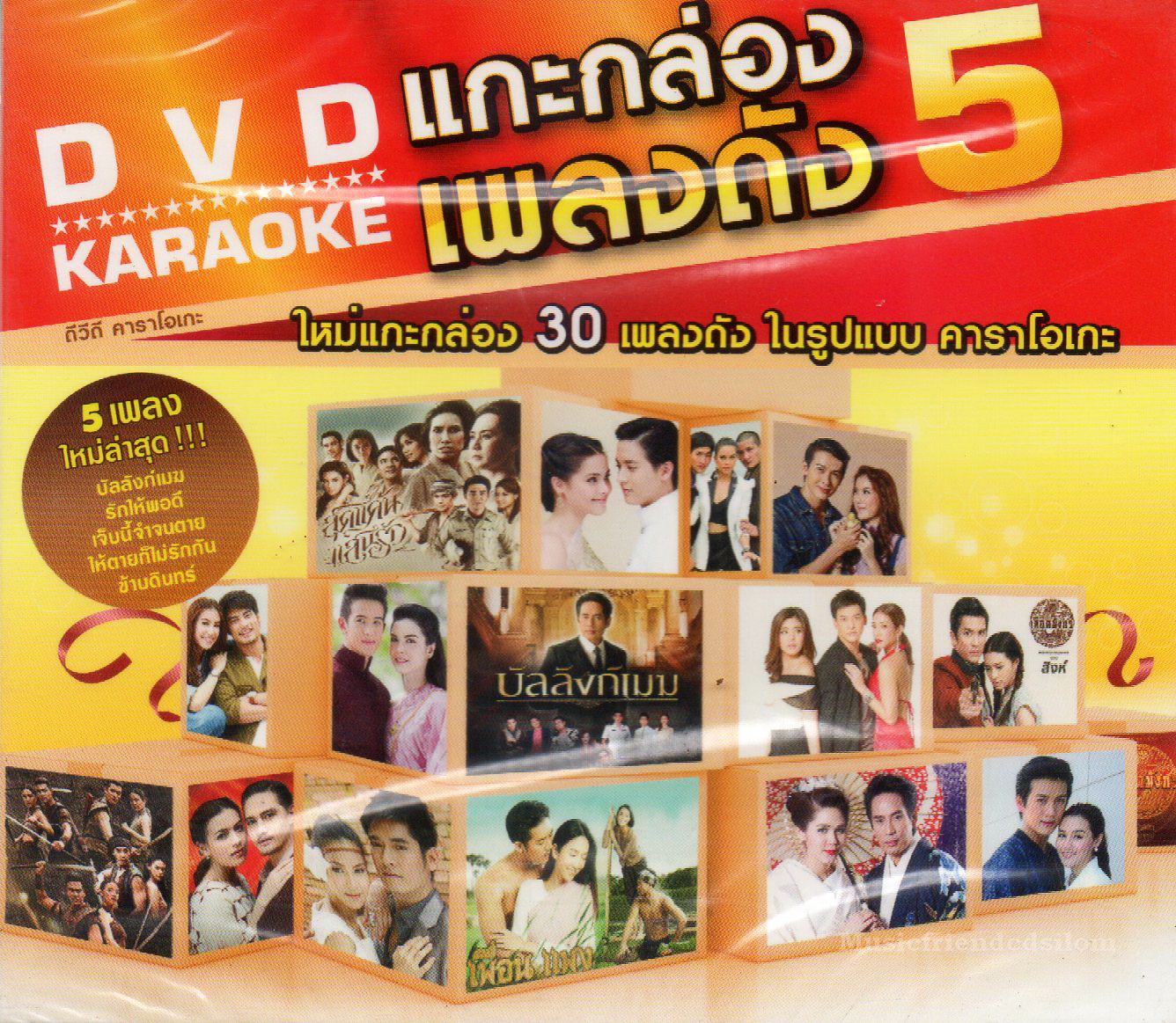 DVD Karaoke,แกะกล่องเพลงดัง 5 ใหม่แกะกล่อง 30 เพลงดัง (ดีวีดี คาราโอเกะ)(2558)