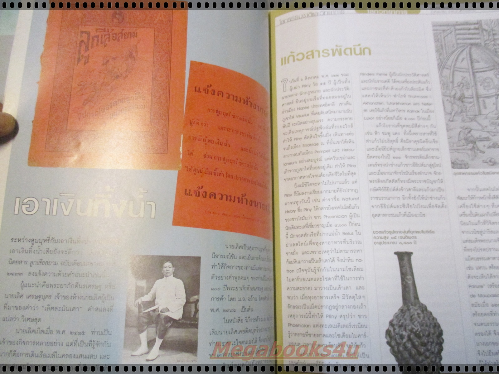 นิตยสารสารคดี ฉบับที่239 ปี2548 สึนามิในไทย จาราวา นกอ้ายงั่ว