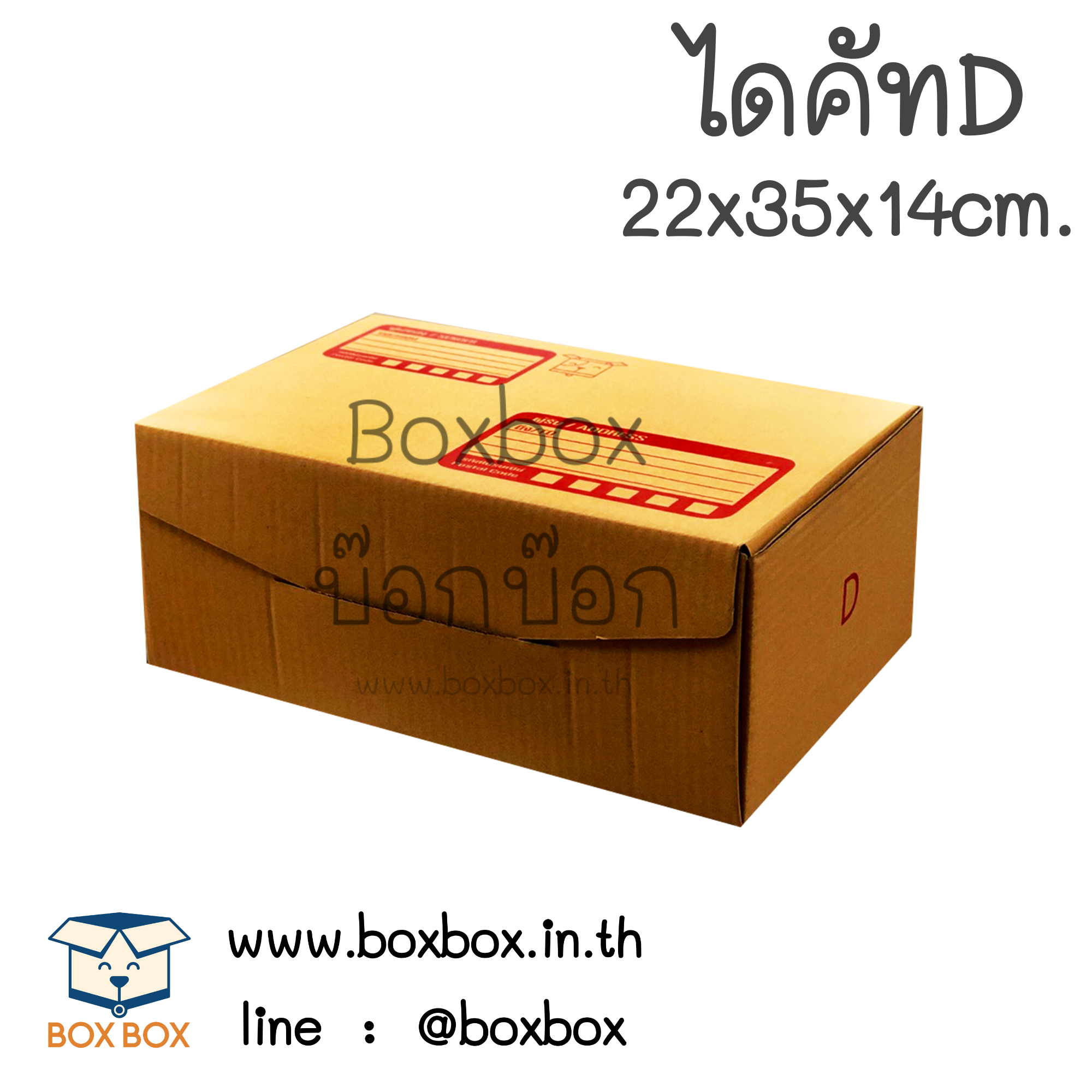 กล่องพัสดุไดคัท size D (22*35*14ซม) (ไซส์นี้สั่งซื้อผ่านไลน์เท่านั้นค่ะ Line : @boxbox)