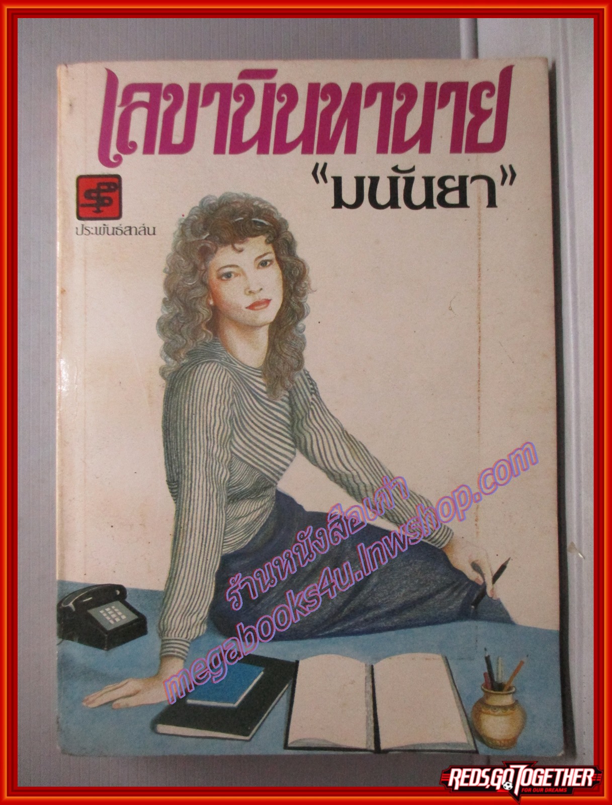 เลขานินทานาย โดย มนันยา (เล่มเดียวจบ) (มือสอง) (สภาพ85-95%)