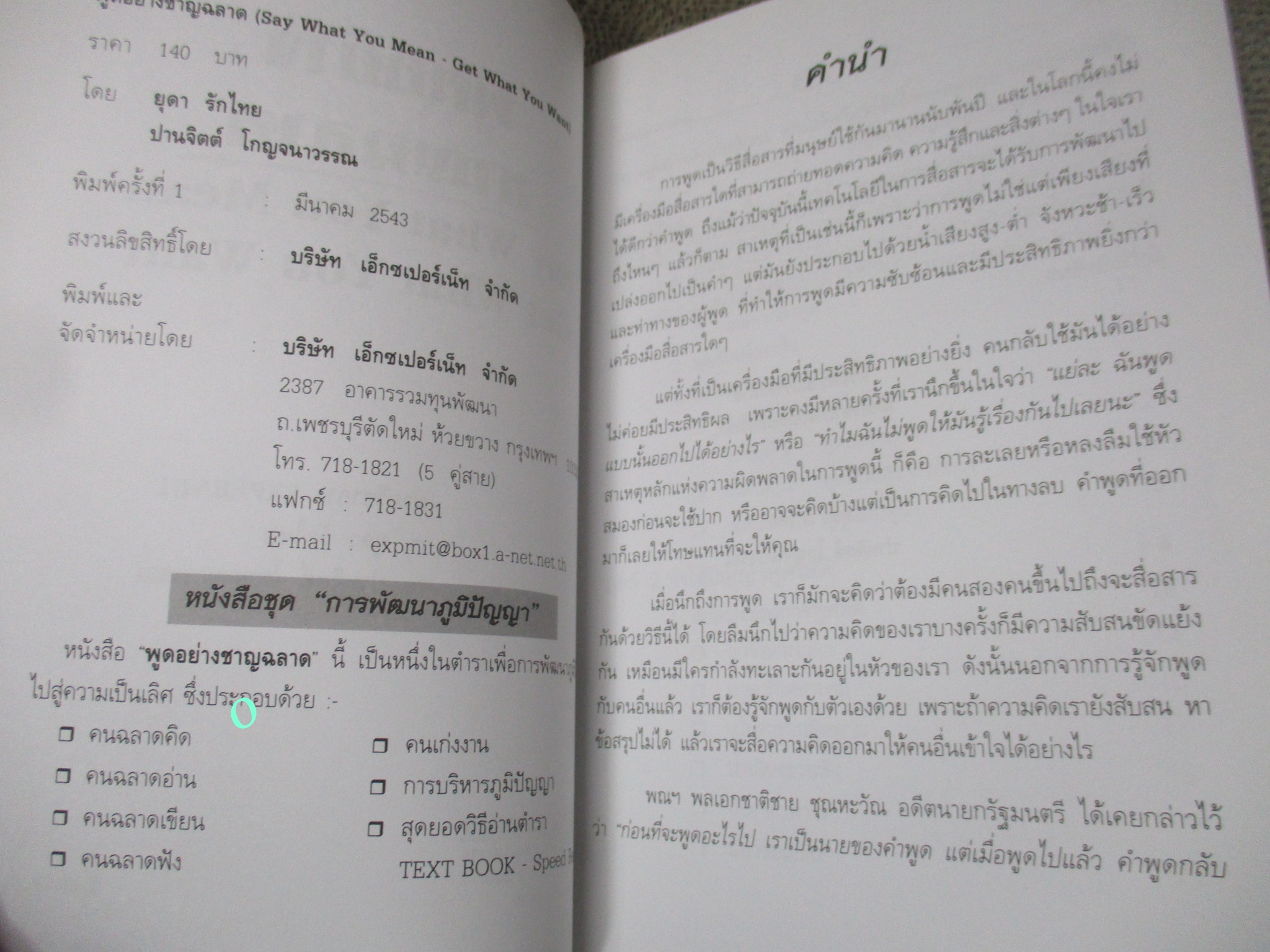 หนังสือ พูดอย่างชาญฉลาด ผู้แต่ง ยุดา รักไทย
