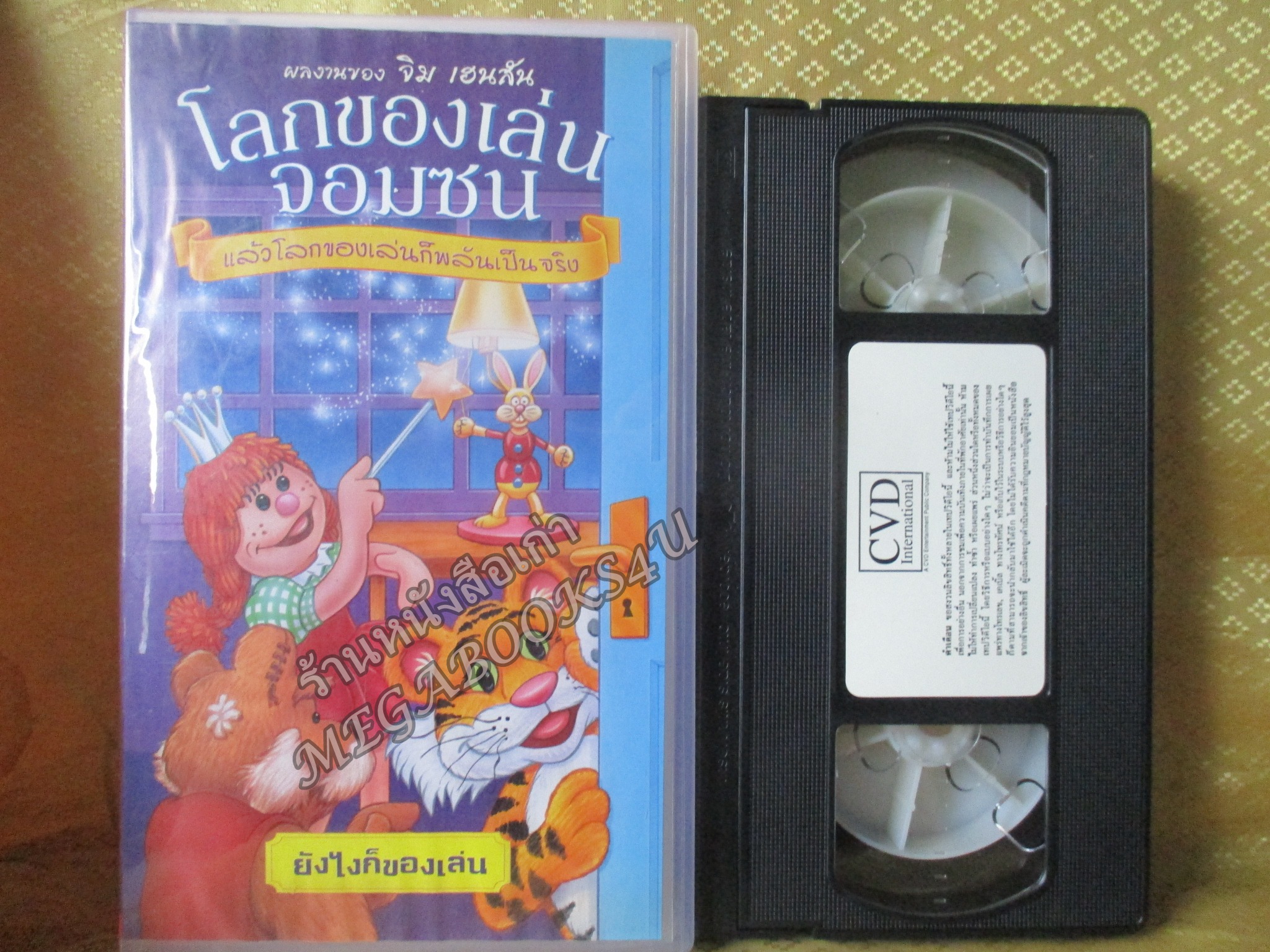 วีดีโอเทป Video Tape โลกของเล่นจอมซน ม้วน 1