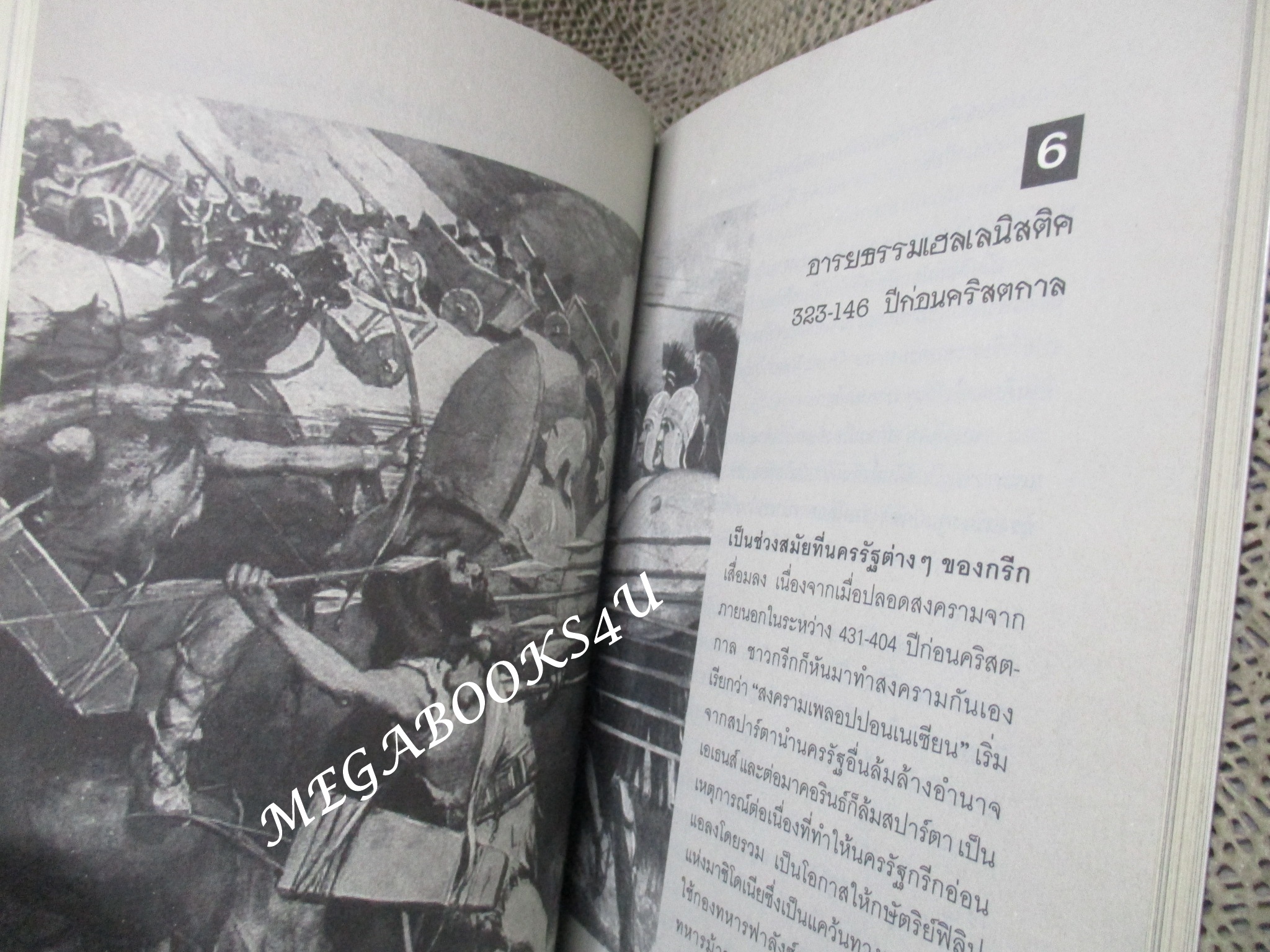 กรีก-โรมัน ประวัติศาสตร์และอารยธรรม ต้นธารภูมิปัญญาและวิทยากรแห่งโลกตะวันตก / ชญา ปิยะชาติ (มือสอง) (สภาพ85-95%)