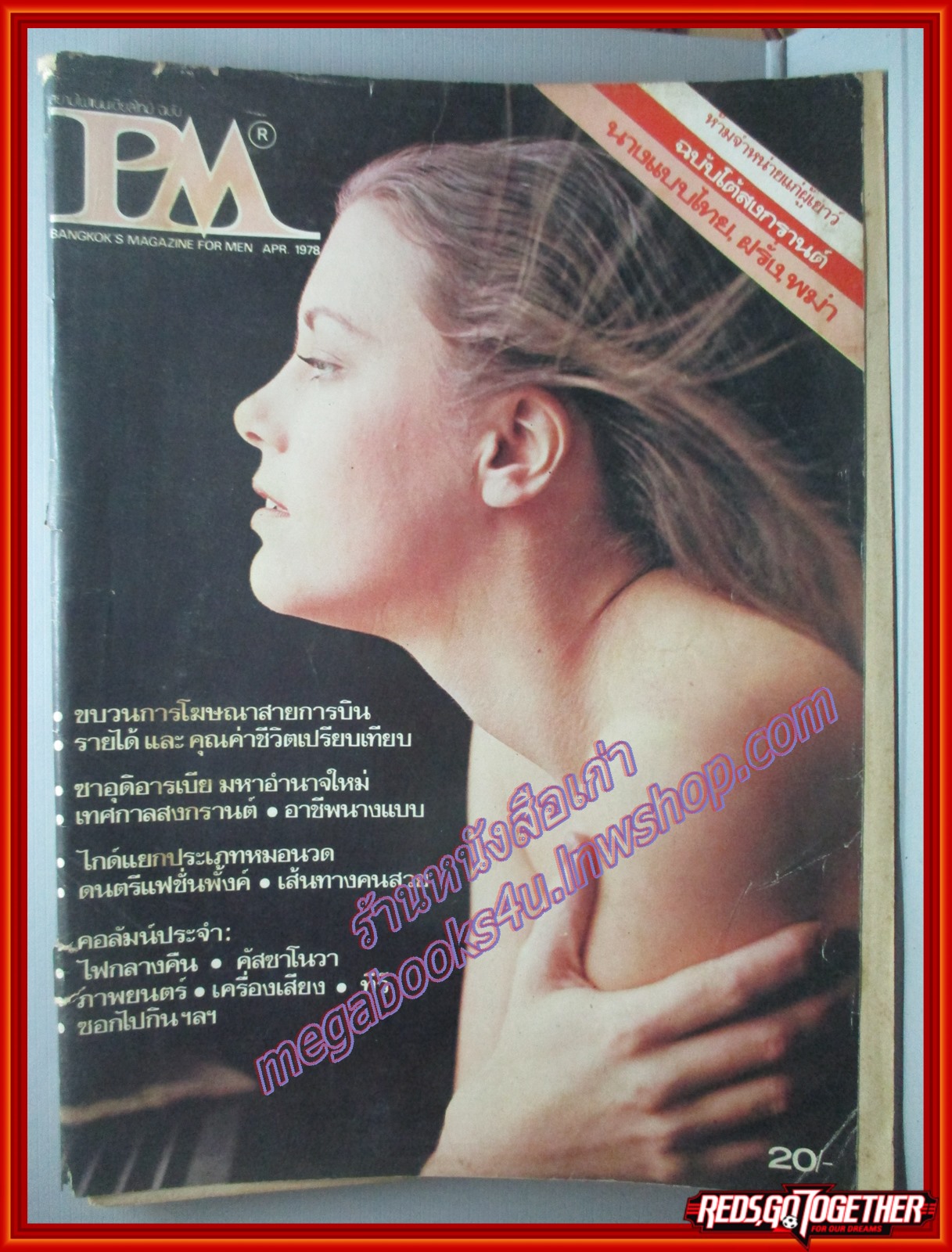 นิตยสารPM ฉบับที่xx เดือน เมษายน ปี2521 ตำหนิ ขอบปกกระดาษกรอบหน่อย