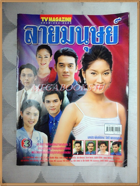 นิตยสารเรื่องย่อละครโทรทัศน์ ลายมนุษย์ ปี2544 สภาพดี ชาคริต แย้มนาม พรชิตา ณ สงขลา