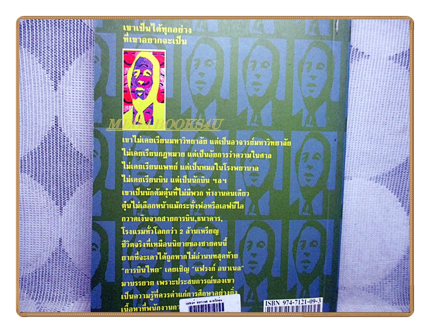 แฟรงค์ อบาเนล ยอดนักตุ๋น โดย โรจนา นาเจริญ