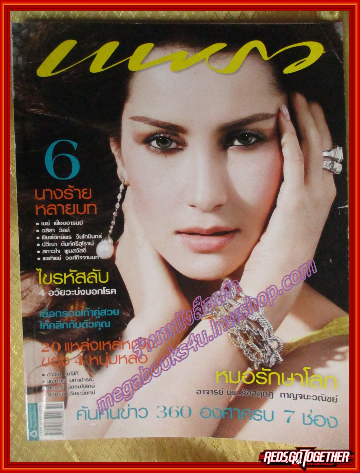 นิตยสารแพรว ฉบับที่714 ปี2552 ปก แอนทองประสม