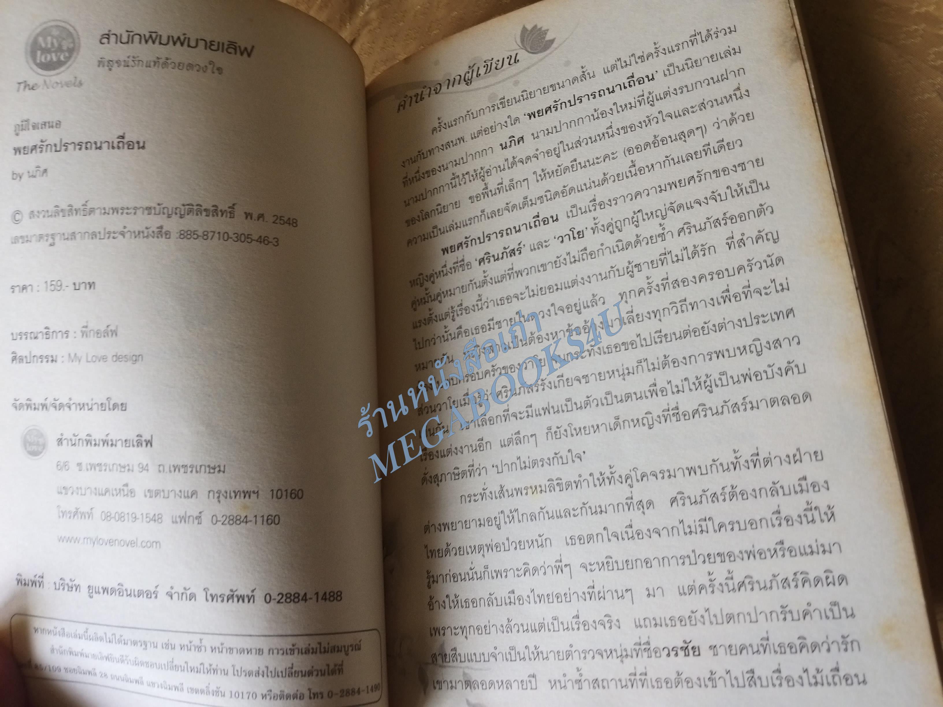 พยศรัก ปรารถนาเถื่อน / นภิศ / MY LOVE