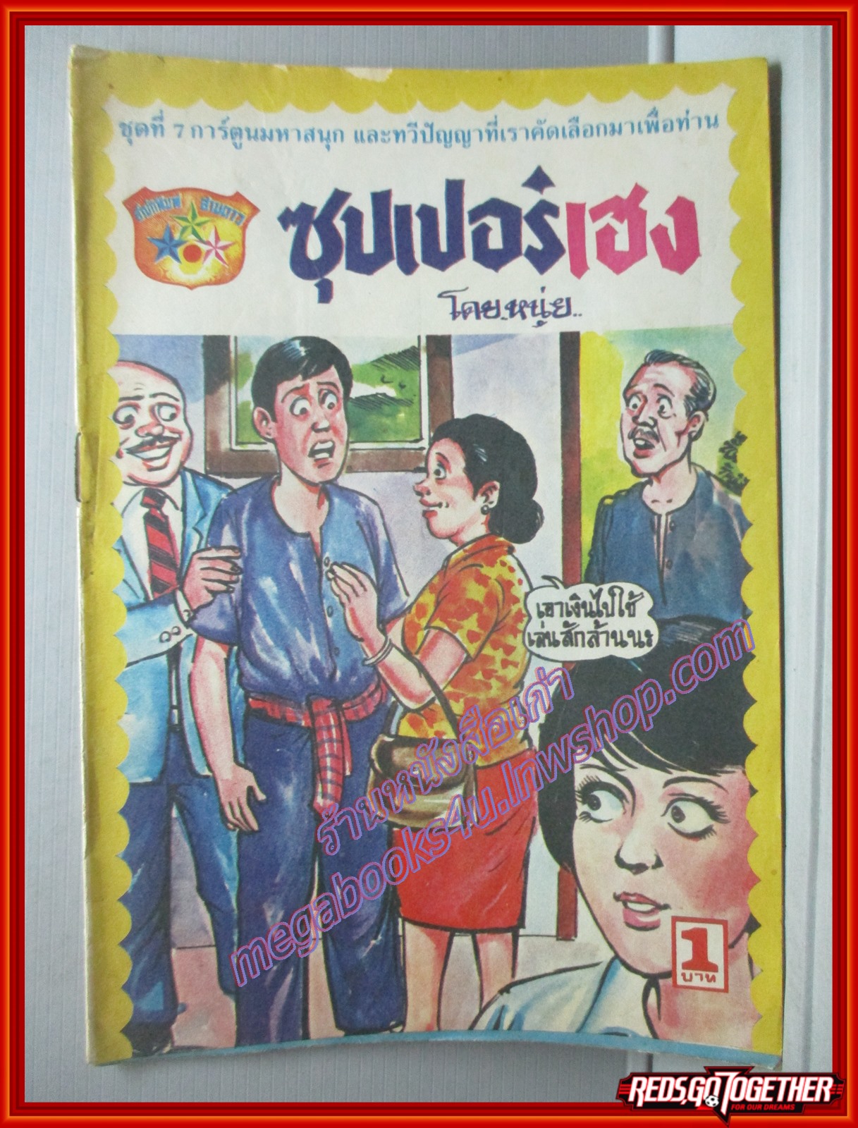 การ์ตุนไทยเล่มละบาท เรื่อง ซุปเปอร์เฮง โดย หนุ่ย สนพ.สามดาว