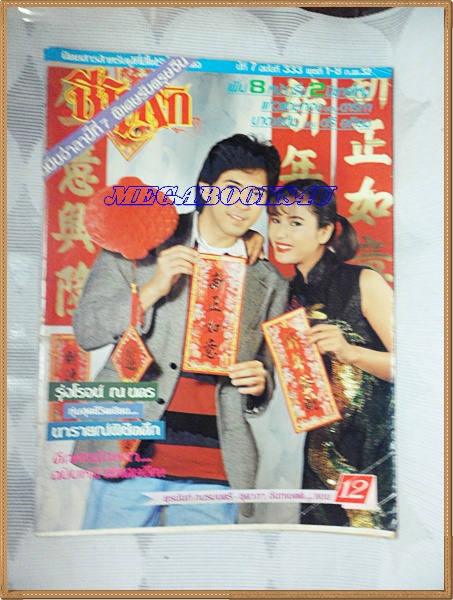นิตยสารชีวิตรัก เล่ม333 ปี2532
