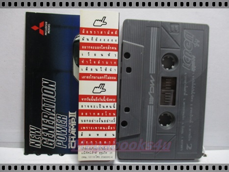 เทปเพลงไทยสากล อัลบั้ม คอนเสิร์ตมือขวาสามัคคี