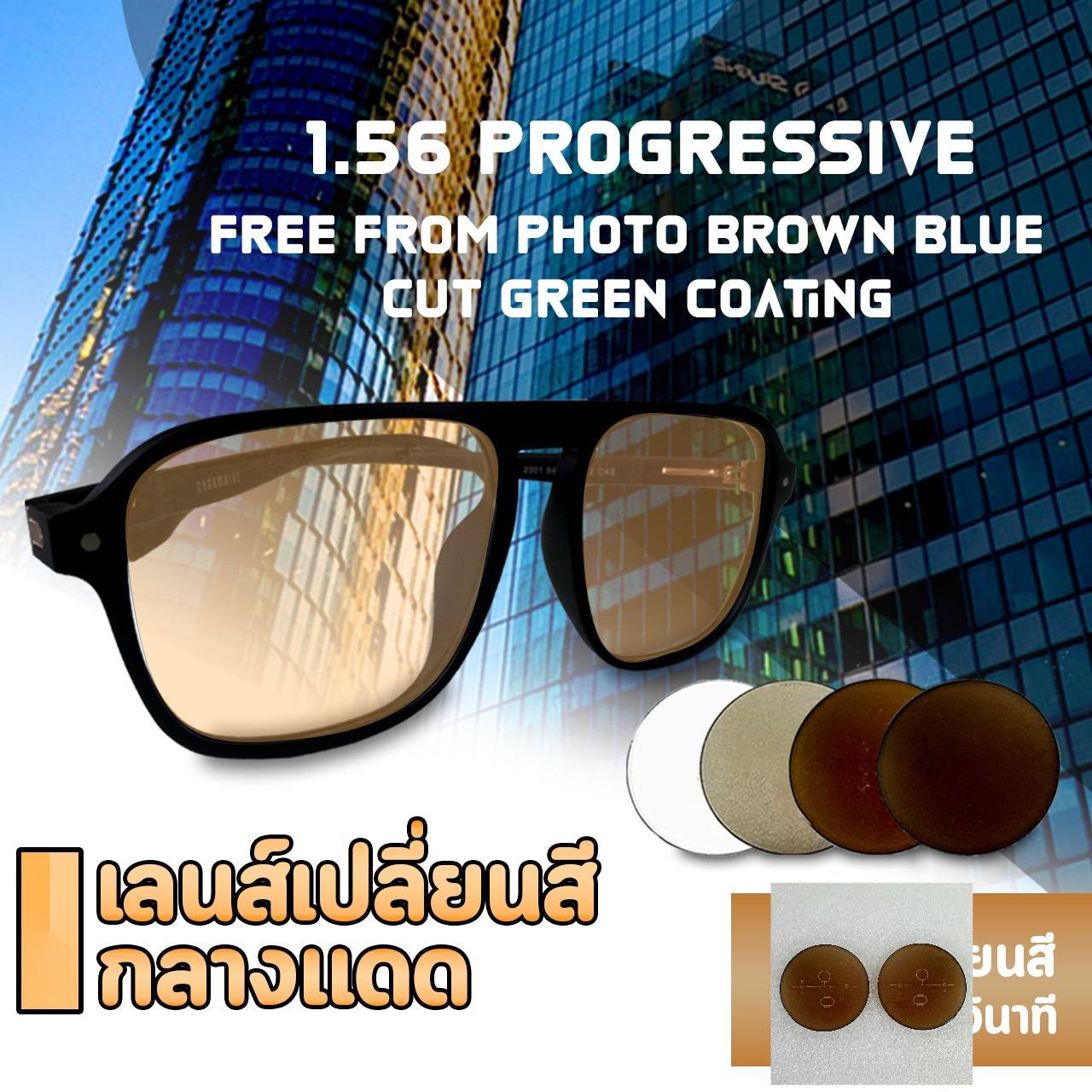 NBVISION RX LENS 1.56 PROGRESSIVE FREE FROM PHOTO BROWN BLUE CUT GREEN COATING