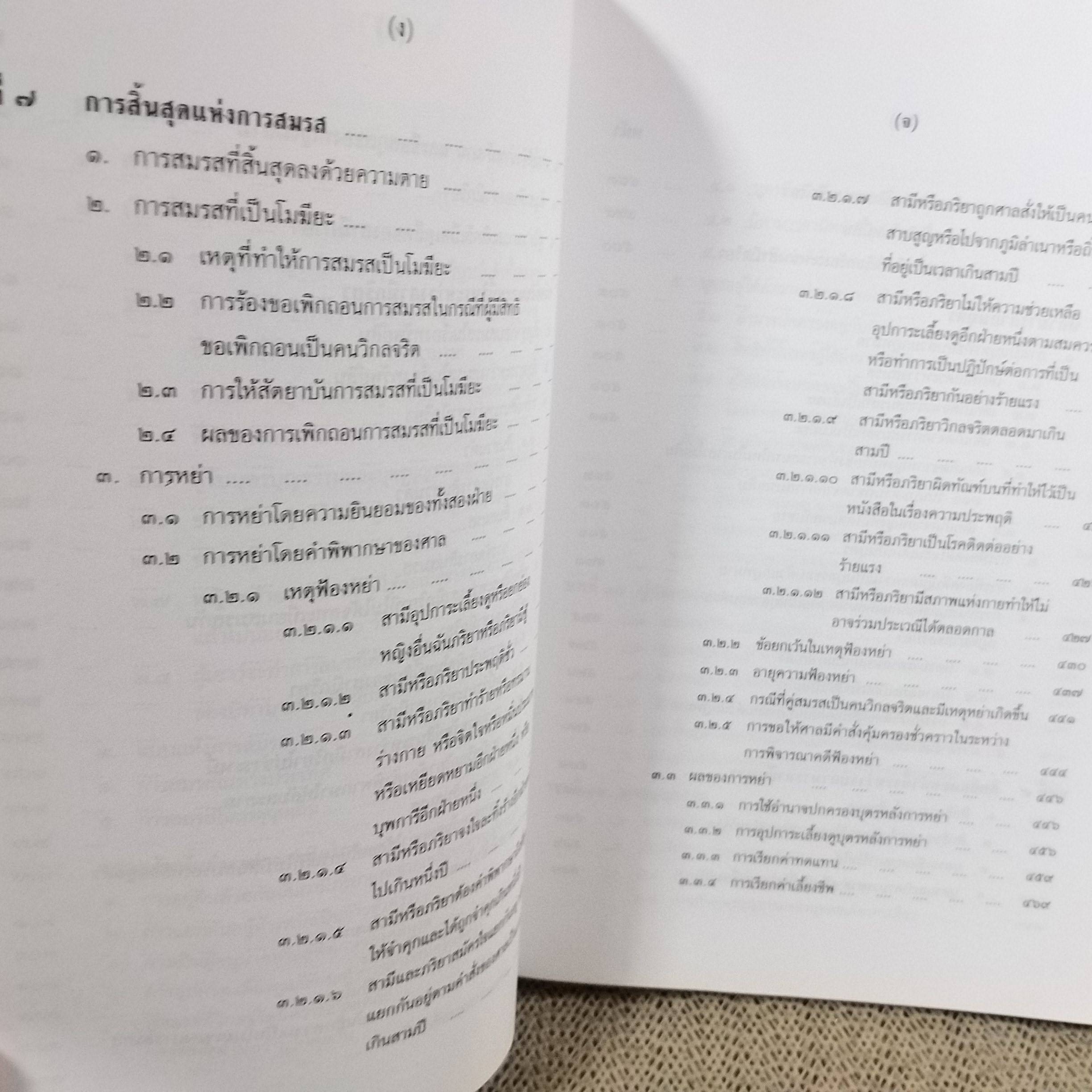 คำอธิบาย ประมวลกฎหมายแพ่งและพาณิชย์ บรรพ 5 ว่าด้วย ครอบครัว / ประสพสุข บุญเดช / ไม่มีข้อความขีดเขียน