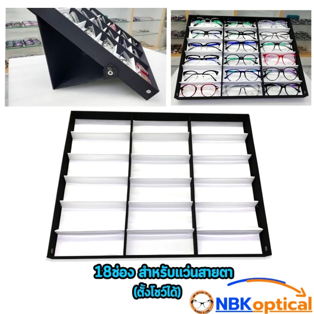 ถาดใส่แว่นสายตา 18 ช่องตั้งได้