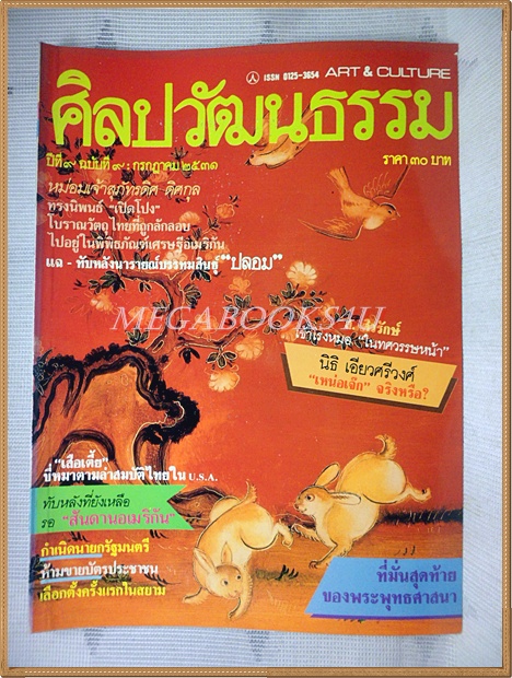 นิตยสารศิลปวัฒนธรรม ปีที่09 ฉบับ09 กรกฎาคม 2531 สภาพดี