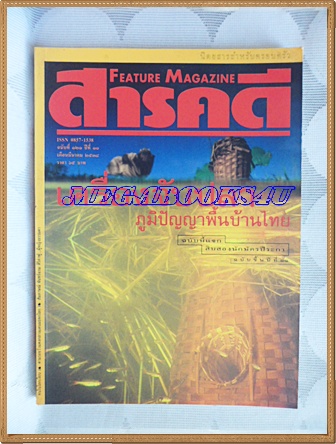 นิตยสารสารคดี ฉบับที่121 ปีที่11 มีนาคม 2538; เครื่องจับปลา,คนหูหนวก,วัวแดง,ปทุมธานี