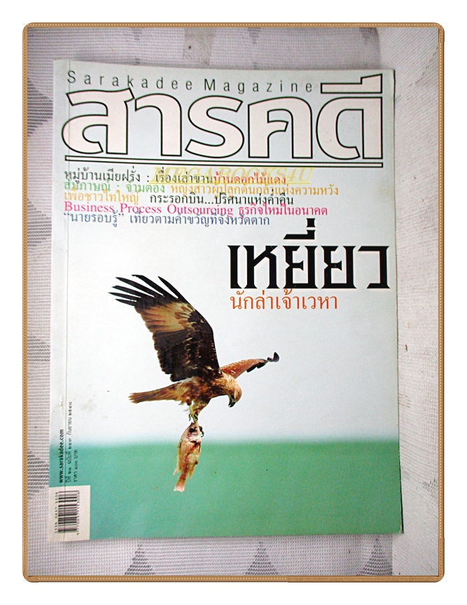 นิตยสารสารคดี ฉบับที่247 ปีที่21 2548 เหยี่ยว เมียฝรั่ง