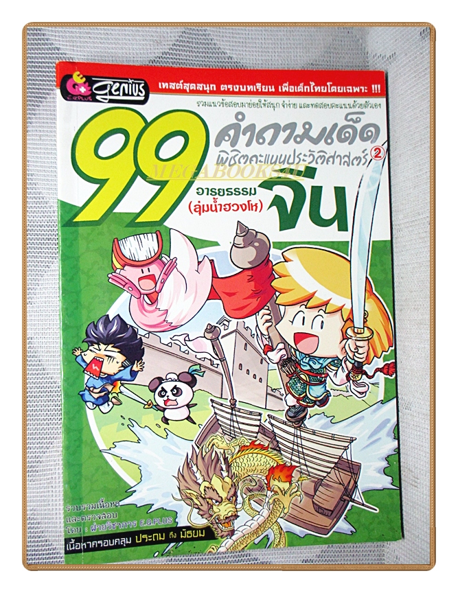 การ์ตูนความรู้ 99คำถามเด็ดพิชิตคะแนนประวัติศาสตร์ฉบับอารยธรรมจีน